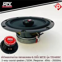 ราคา ของแท้MTX TX465C ลําโพงรถยนต์ 6.5 นิ้ว เสียงดี ไม่กินวัตต์ รุ่นใหม่ ลำโพงแกนร่วม คู่หน้า หลัง (57104313049)