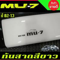 ราคา คิ้ว คิ้วกันสาด กันสาด กันสาดประตู สีขาว อีซูซุ มูเอ็ก ISUZU MU-7 MU7 2002 2003 2004 2005 2006 2007 2008 2009 2010 2011 (42875333477)
