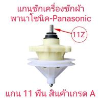ราคา แกนซักพานา 11 ฟัน brand Panasonic NA-W1400T NA-W1401T เกรด A (4952586243)