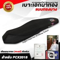 ราคา เบาะเอกนาทอง Original ลิขสิทธิ์แท้ [PCX2018-2021 ทรงบาง] เบาะรถมอเตอร์ไซค์ เบาะซิ่ง เบาะปาด จากร้านเอกนาทอง (8600017583)