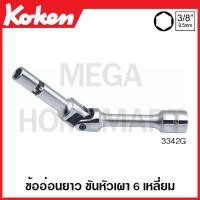 ราคา Koken # 3342G ข้ออ่อนยาว ขันหัวเผา 6 เหลี่ยม SQ. 3/8 นิ้ว ขนาด 8 มม. (Deep Length Universal Glow Plug Sockets) (20974398953)