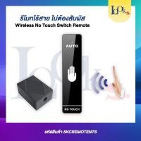 ราคา wireless notouch switch สวิทซ์ไร้สาย ชนิดไร้สัมผัส ติดตั้งง่าย เหมาะกับช่วงการเฝ้าระวัง COVID (29381447490)