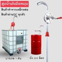 ราคา hand rotary pump มือหมุนสูบน้ำมัน ชุดปั๊มดูดน้ำมันมือหมุน สูบน้ำมัน ตัวปั่นน้ำมัน แข็งแรง ทนทาน ใช้งานด สูบน้ำมันมือหมุน (40154357867)