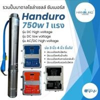 ราคา ส่งฟรี‼️ปั๊มน้ำบาดาลโซล่าเซลล์ Handuro 750w DC AC/DC DC high voltage 750w บ่อ 3นิ้ว 4นิ้ว 1 แรง (18870403555)