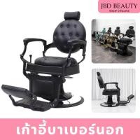 ราคา (พร้อมส่งในไทย) เก้าอี้บาเบอร์ เก้าอี้วินเทจ เก้าอี้ตัดผมชาย ปรับเอนนอนได้ ระบบไฮดรอลิก JBD6604 (29635587301)