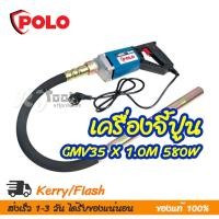 ราคา เครื่องจี้ปูนไฟฟ้า เครื่องสั่นคอนกรีต 580W Polo รุ่น CMV35 x 1.0M (10902125469)