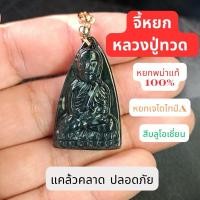 ราคา จี้หยกหลวงปู่ทวด จี้หยก วัดช้างไห้ หยกพม่าแท้ หยกเจไดไทป์ A มีของพร้อมส่งจากไทย (25386343721)