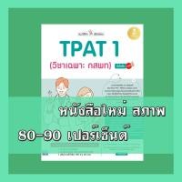 ราคา หนังสือ แนะวิธีคิดพิชิตสอบ TPAT1 (วิชาเฉพาะ กสพท) มั่นใจเต็ม 100 9786164873377 (25276316871)