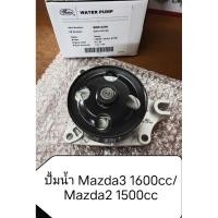 ราคา ปั้มน้ำ Mazda 3 เครื่อง 1600 ปี 2004-2013/Mazda2 1500cc โฉมปี 2009-13 (43818699161)
