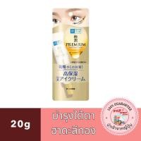 ราคา Hada Labo Gokujun Premium Hyaluronic Eye Cream 20 g ฮาดะลาโบะ ครีมลดเลือนริ้วรอยใต้ดวงตา (22358578801)