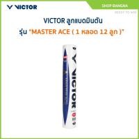 ราคา VICTOR ลูกแบดมินตัน รุ่น MASTER ACE ( 1 หลอด 12 ลูก ) (42650705783)