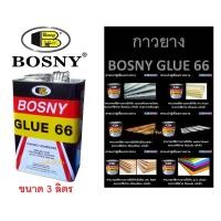 ราคา กาวยาง บอสนี่ กาวติดรองเท้า BOSNY GLUE 66 B206 (ขนาด 3 ลิตร) (22908928175)