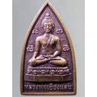 ราคา Antig on Shopee 3369 เหรียญหลวงพ่อเชียงแสน หลวงพ่อประทิน วัดหนองรี อำเภอหนองแค จังหวัดสระบุรี รุ่น นิมิตรเงินทอง (23571979807)