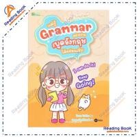 ราคา หนังสือ แค่รู้ Grammar อย่างง่าย ก็พูดอังกฤษ ได้คล่องแล้ว ผู้แต่ง Kenta Tokita สนพ.ซีเอ็ดยูเคชั่น BK03 set 5 (46853452107)