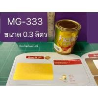 ราคา สีน้ำมันสีทอง MG-333 ขนาด 0.3ลิตร ยี่ห้อ HATO สีทองน้ำมันอะครีลิค สีทองสูตรพิเศษ ผสมผงมุกทองชั้นดีจากยุโรป (10119320983)