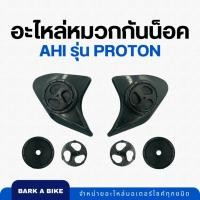 ราคา อะไหล่หมวกกันน็อค Ahi รุ่น Proton แท้ 100% (29502465734)