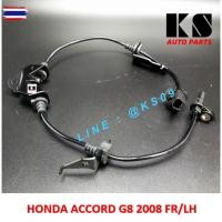 ราคา สายเซ็นเซอร์ ABS หน้าซ้าย HONDA ACCORD G8 year 2008 สาย ABS ฮอนด้า แอคคอร์ด เซ็นเซอร์ ความเร็ว/สายเรค/สาย ABS (27492074626)