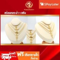 ราคา สร้อยคอ1สลึง ทองคำแท้ 96.5% ผ่อนspaylaterได้ สร้อยคอพร้อมจี้ เลือกลายได้ งานระย้า ขายได้ จำนำได้ มีใบรับประกัน (17089155055)