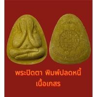 ราคา ชุด 10 องค์ พระปิดตา เนื้อผงเกสร พิมพ์ปลดหนี้แช่น้ำมนต์ 9 มหามงคลชัย หลวงปู่คง วัดตะคร้อ (25953138362)