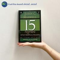 ราคา (พร้อมส่ง สภาพ95%) The 15 Invaluable Laws of Growth หนังสือ 15 กฎทองแห่งการพัฒนาตนเอง By.John C.Maxwell - จิตวิทยา (24744384273)