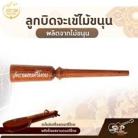 ราคา ลูกบิดจะเข้ไม้ขนุน สยามดนตรีไทย (12786407067)