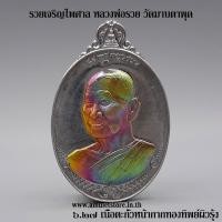 ราคา รวยเจริญไพศาล หลวงพ่อรวย วัดมาบตาพุด จ.ระยอง (16413587118)