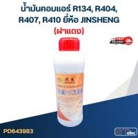ราคา น้ำมันคอมแอร์ R134, R404, R407, R410 ยี่ห้อ JINSHENG(ฝาแดง) (21978035342)