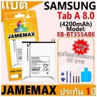 ราคา แบตเตอรี่ JAMEMAX รุ่น Samsung Galaxy Tab A 8.0 P355/T350/T355/T351 Model: EB-BT355ABE ฟรีชุดไขควง รับประกันฟรี 1 ปี (26613356199)