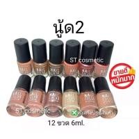 ราคา สีทาเล็บพีเมี่ยม nail color (นู๊ด 2)(1แพ็ค12ขวด) สีสวย ติดทนนาน แห้งเร็ว ไม่เป็นก้อน (5334034551)