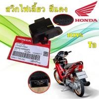 ราคา สวิทซ์ไฟเลี้ยว HONDA สีแดง HONDA WAVE 125 I S ไฟเลี้ยวบังลม ใช้ได้หลายรุ่น WAVE รหัส 35200-KPH-971 ยี่ห้อ HONDA เเท้ (40255087235)