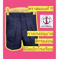 ราคา กางเกงนักเรียนตราสมอ กางเกงอนุบาล สีกรมอ่อน ชุดนักเรียนตราสมอ (16572840292)