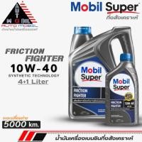 ราคา น้ำมันเครื่องเบนซินกึ่งสังเคราะห์ Mobil Super Friction Fighter 10W-40 โมบิล กึ่งสังเคราะห์ ขนาดตัวเลือก (4+1L./4L./1L.) (20983461979)