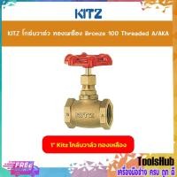 ราคา KITZ โกล์บวาล์วทองเหลืองขนาด 1 นิ้ว Bronze Globe Valve (100A/AKA) (6988836093)