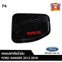 ราคา ครอบฝาถังน้ำมัน FORD RANGER 2012-2018 สีดำเงา+แดง (F) (25719381779)