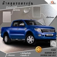 ราคา ตรงรุ่น 100% พร้อมส่ง! ผ้าคลุมรถกระบะ 4 ประตู Ford Ranger XLT Double Cab 2013 (2060224864)