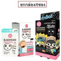 ราคา (ยกกล่อง/6ซอง) Cathy Doll Whiteheads Cleansing Black Clay Mask 5g เคที่ดอลล์ ลอกสิว โคลนลอกสิว (20380697219)