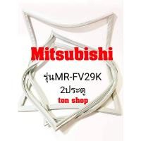 ราคา ขอบยางตู้เย็น Mitsubishi 2ประตู รุ่นMR-FV29K (22669890986)