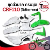 ราคา ชุดสีวิบาก สีเขียว-ขาว ทรง HONDA CRF 110 แปลงใส่ wave nova dash เปลือกรถวิบาก เฟรมวิบาก 7 ชิ้น 110 แฟริ่งวิบาก Sม่วง (45502949268)