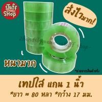 ราคา (ส่งไวมาก!!) เทปใส 1 ม้วน สก็อตเทป เทปแกน1นิ้ว (12603867218)