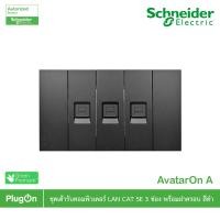 ราคา Schneider Electric ชุดเต้ารับคอมพิวเตอร์ (LAN) CAT5E 3 ตัว พร้อมฝาครอบ สีดำ รุ่น AvatarOn A สั่งซื้อที่ร้าน PlugOn (13590466014)