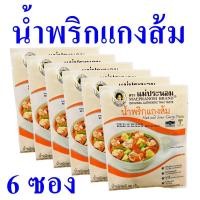 ราคา น้ำพริกแกงส้ม น้ำพริก Hot And Sour Curry Paste เครื่องปรุงสำเร็จรูป เครื่องแกงส้ม น้ำพริกแกงส้มแม่ประนอม 6 ซอง (21041856609)