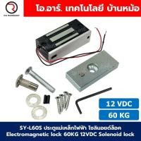 ราคา SY-L60S 12V 60kg ประตูแม่เหล็กไฟฟ้า Electromagnetic lock 60KG 12VDC Solenoid lock กลอนประตูไฟฟ้า กลอนไฟฟ้า Electric S... (26285680215)