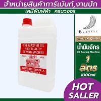 ราคา น้ำมันจักร 1 ลิตร เบอร์15 น้ำมันจักรคุณภาพสูง น้ำมันป้องกันการเกิดสนิม Oil Sewing Machine (3469409104)
