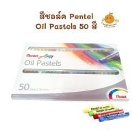 ราคา สีชอล์ค สีชอล์ก เพนเทล Pentel 50 สี (Oil Pastels) (1357799406)