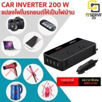 ราคา Car Inverter ขนาด 200W แปลงไฟรถเป็นไฟบ้าน DC 12V to AC 110V/220 V (1217437488)