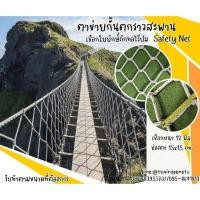 ราคา Safetynet ตาข่ายกั้นตกราวสะพาน งานเชือกใยยักษ์ถักทอไร้ปม ผสมสารป้องกัน UV ใช้งานกลางแจ้งได้ดี พร้อมเชือกมัดตาข่ายในชุด (29558428608)