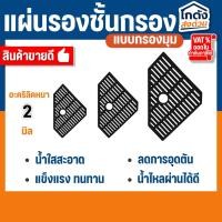 ราคา แผ่นรองชั้นกรอง แผ่นรองกรองในตู้ปลากรองมุม/กรองเพชร อะคริลิคหนา 2 มิล ตู้ 24-60 นิ้ว สีดำ (29503667916)