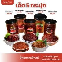 ราคา เซ็ต 5 กระปุกใหญ่ : พริกเผาปลาย่าง น้ำพริกตาแดง น้ำพริกเห็ดหอม นรกปลาช่อนย่าง ปลาร้าสับสมุนไพร (28165361844)
