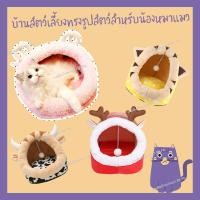ราคา บ้านแมว โดมแมว ที่นอนสุนัข บ้านสุนัข โดมสุนัข โดมคริสต์มาส (7943378453)
