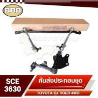ราคา คันชักคันส่ง คันส่งอันกลาง ชุดคันส่ง ประกอบชุด BBB TOYOTA TIGER 4WD,ไทเกอร์ยกสูง SCE-3630 (27518377816)